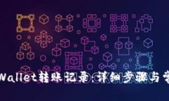 如何删除tpWallet转账记录：详细步骤与