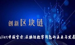 tpWallet中国官方：区块链数字钱包的未