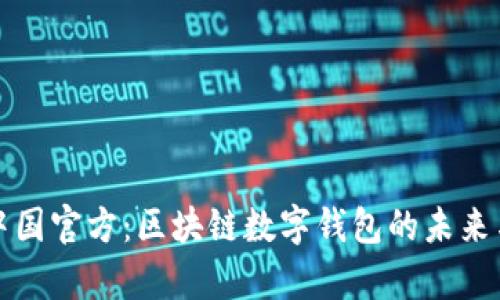 tpWallet中国官方:区块链数字钱包的未来与发展趋势