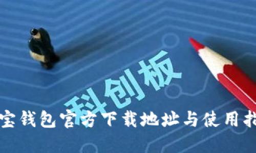 波宝钱包官方下载地址与使用指南