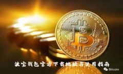 波宝钱包官方下载地址与使用指南