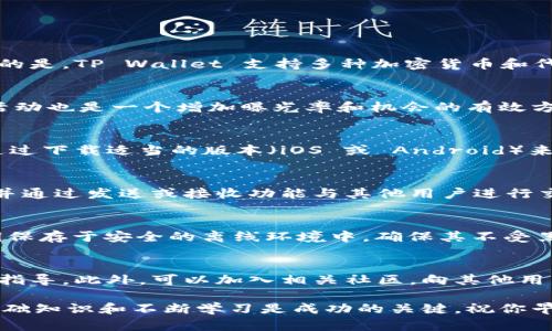   如何将 FIL 赚取并存入 TP Wallet 的完全指南 / 

 guanjianci FIL, TP Wallet, 加密货币, 钱包安全 /guanjianci 

在当今加密世界中，FIL（Filecoin）作为一个去中心化存储网络的代币，正受越来越多用户的欢迎。如何将 FIL 赚取并安全地存入 TP Wallet（一个流行的加密货币钱包）是许多新手用户常常询问的问题。本文将深入探讨 FIL 的赚取方式，TP Wallet 的使用以及保证资金安全的方法，并回答相关的问题。

什么是 FIL？
FIL 是 Filecoin 网络的原生代币，旨在提供去中心化的存储解决方案。Filecoin 提供了一种方法，让用户能够通过提供存储空间来赚取 FIL，同时需要存储数据的用户则支付 FIL 来使用这些资源。Filecoin 依靠区块链技术来确保数据的安全性和完整性，使其在去中心化存储领域具有重要的位置。

如何赚取 FIL？
赚取 FIL 的主要方式有两种：通过存储或检索数据。作为存储提供者，你的计算机需要运行 Filecoin 节点，向网络提供存储空间。你可以选择存储任何你愿意存储的数据，同时获得 FIL 的奖励。此外，如果你愿意，可以在网络上参与检索数据的过程，以赚取额外的 FIL。

如何使用 TP Wallet？
TP Wallet 是一个用户友好的加密货币钱包，支持多种数字资产。用户可以通过 TP Wallet 发送、接收和安全存储他们的加密资产。创建 TP Wallet 账户非常简单。用户只需下载应用程序，注册并设置一个强大的密码，即可使用。

如何将 FIL 存入 TP Wallet？
将 FIL 存入 TP Wallet 是一个相对简单的过程。首先，你需要确保已经赚取了 FIL，并能够获取该代币的私钥。然后，打开 TP Wallet，找到 FIL 选项，并点击“接收”来获取你的钱包地址。最后，通过发送 FIL 到你获取的地址，即可完成存入过程。

安全性注意事项
在加密货币的世界里，安全性是非常重要的。用户应该使用双因素身份验证（2FA），并定期更改密码，以保护他们的钱包。此外，最好不要将所有资产存放在一个地方，可以分散存储在多个钱包中，以降低风险。

有关如何把 FIL 赚到 TP Wallet，你可能还有哪些问题？
在进一步讨论之前，让我们先考虑几个常见问题，以帮助更清楚地理解如何将 FIL 赚取并存入 TP Wallet:

问题1：FIL 与 TP Wallet 的兼容性？
对于每个加密货币钱包来说，兼容性至关重要。TP Wallet 是否支持 FIL 是用户在选择钱包时必须考虑的一个关键因素。值得注意的是，TP Wallet 支持多种加密货币和代币，包括 FIL。因此，用户可以放心地在该钱包中存储和管理他们的 FIL 资产。

问题2：如何提高 FIL 的收益率？
对于希望提高 FIL 收益率的用户来说，可以考虑多种策略。首先，确保你的存储节点始终在线，并充足地提供存储资源。参与社区和活动也是一个增加曝光率和机会的有效方式，进一步了解 Filecoin 网络的最新动态和最佳实践也很重要。

问题3：TP Wallet 是否支持跨平台使用？
TP Wallet 的用户友好性和跨平台支持是其吸引用户的原因之一。该应用程序支持多种设备，包括智能手机和平板电脑。用户可以通过下载适当的版本（iOS 或 Android）来方便地管理资产。此外，TP Wallet 还提供在线访问，使用户能够在不同设备之间轻松切换。

问题4：存入 TP Wallet 后，如何管理我的 FIL 资产？
在将 FIL 存入 TP Wallet 后，用户应注意如何管理这些资产。TP Wallet 提供的界面相对直观。你可以随时查看你的 FIL 余额，并通过发送或接收功能与其他用户进行交易。此外，许多钱包也提供了资产增长和投资组合管理功能，帮助用户更好地了解他们的投资情况。

问题5：有什么方法来确保我的 FIL 资金的安全性？
确保资金安全是每个加密货币用户都应该关注的问题。使用 TP Wallet 时，应该启用双因素认证以及强密码。此外，可以将你的私钥保存于安全的离线环境中，确保其不受黑客和恶意软件的攻击。定期更新账户信息与密码，也是避免风险的好方法。

问题6：如果我在操作中遇到问题，该如何解决？
在使用 TP Wallet 和 Filecoin 网络时，初学者可能会遇到各种各样的问题。首先，建议查看官方文档和帮助中心，寻找常见操作的指导。此外，可以加入相关社区，向其他用户询问经验和建议，进一步解决技术问题。

希望上述指引能为你在将 FIL 赚取并存入 TP Wallet 的过程中提供有用的参考和帮助。在这个快速发展的加密货币领域，了解基础知识和不断学习是成功的关键。祝你早日赚取并成功管理你的 FIL 资产！
