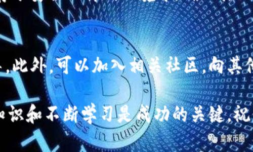   如何将 FIL 赚取并存入 TP Wallet 的完全指南 / 

 guanjianci FIL, TP Wallet, 加密货币, 钱包安全 /guanjianci 

在当今加密世界中，FIL（Filecoin）作为一个去中心化存储网络的代币，正受越来越多用户的欢迎。如何将 FIL 赚取并安全地存入 TP Wallet（一个流行的加密货币钱包）是许多新手用户常常询问的问题。本文将深入探讨 FIL 的赚取方式，TP Wallet 的使用以及保证资金安全的方法，并回答相关的问题。

什么是 FIL？
FIL 是 Filecoin 网络的原生代币，旨在提供去中心化的存储解决方案。Filecoin 提供了一种方法，让用户能够通过提供存储空间来赚取 FIL，同时需要存储数据的用户则支付 FIL 来使用这些资源。Filecoin 依靠区块链技术来确保数据的安全性和完整性，使其在去中心化存储领域具有重要的位置。

如何赚取 FIL？
赚取 FIL 的主要方式有两种：通过存储或检索数据。作为存储提供者，你的计算机需要运行 Filecoin 节点，向网络提供存储空间。你可以选择存储任何你愿意存储的数据，同时获得 FIL 的奖励。此外，如果你愿意，可以在网络上参与检索数据的过程，以赚取额外的 FIL。

如何使用 TP Wallet？
TP Wallet 是一个用户友好的加密货币钱包，支持多种数字资产。用户可以通过 TP Wallet 发送、接收和安全存储他们的加密资产。创建 TP Wallet 账户非常简单。用户只需下载应用程序，注册并设置一个强大的密码，即可使用。

如何将 FIL 存入 TP Wallet？
将 FIL 存入 TP Wallet 是一个相对简单的过程。首先，你需要确保已经赚取了 FIL，并能够获取该代币的私钥。然后，打开 TP Wallet，找到 FIL 选项，并点击“接收”来获取你的钱包地址。最后，通过发送 FIL 到你获取的地址，即可完成存入过程。

安全性注意事项
在加密货币的世界里，安全性是非常重要的。用户应该使用双因素身份验证（2FA），并定期更改密码，以保护他们的钱包。此外，最好不要将所有资产存放在一个地方，可以分散存储在多个钱包中，以降低风险。

有关如何把 FIL 赚到 TP Wallet，你可能还有哪些问题？
在进一步讨论之前，让我们先考虑几个常见问题，以帮助更清楚地理解如何将 FIL 赚取并存入 TP Wallet:

问题1：FIL 与 TP Wallet 的兼容性？
对于每个加密货币钱包来说，兼容性至关重要。TP Wallet 是否支持 FIL 是用户在选择钱包时必须考虑的一个关键因素。值得注意的是，TP Wallet 支持多种加密货币和代币，包括 FIL。因此，用户可以放心地在该钱包中存储和管理他们的 FIL 资产。

问题2：如何提高 FIL 的收益率？
对于希望提高 FIL 收益率的用户来说，可以考虑多种策略。首先，确保你的存储节点始终在线，并充足地提供存储资源。参与社区和活动也是一个增加曝光率和机会的有效方式，进一步了解 Filecoin 网络的最新动态和最佳实践也很重要。

问题3：TP Wallet 是否支持跨平台使用？
TP Wallet 的用户友好性和跨平台支持是其吸引用户的原因之一。该应用程序支持多种设备，包括智能手机和平板电脑。用户可以通过下载适当的版本（iOS 或 Android）来方便地管理资产。此外，TP Wallet 还提供在线访问，使用户能够在不同设备之间轻松切换。

问题4：存入 TP Wallet 后，如何管理我的 FIL 资产？
在将 FIL 存入 TP Wallet 后，用户应注意如何管理这些资产。TP Wallet 提供的界面相对直观。你可以随时查看你的 FIL 余额，并通过发送或接收功能与其他用户进行交易。此外，许多钱包也提供了资产增长和投资组合管理功能，帮助用户更好地了解他们的投资情况。

问题5：有什么方法来确保我的 FIL 资金的安全性？
确保资金安全是每个加密货币用户都应该关注的问题。使用 TP Wallet 时，应该启用双因素认证以及强密码。此外，可以将你的私钥保存于安全的离线环境中，确保其不受黑客和恶意软件的攻击。定期更新账户信息与密码，也是避免风险的好方法。

问题6：如果我在操作中遇到问题，该如何解决？
在使用 TP Wallet 和 Filecoin 网络时，初学者可能会遇到各种各样的问题。首先，建议查看官方文档和帮助中心，寻找常见操作的指导。此外，可以加入相关社区，向其他用户询问经验和建议，进一步解决技术问题。

希望上述指引能为你在将 FIL 赚取并存入 TP Wallet 的过程中提供有用的参考和帮助。在这个快速发展的加密货币领域，了解基础知识和不断学习是成功的关键。祝你早日赚取并成功管理你的 FIL 资产！