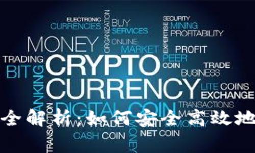 2023年Gcoin钱包全解析:如何安全高效地管理您的数字资产