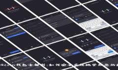 2023年Gcoin钱包全解析：如何安全高效地