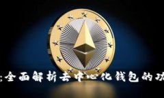 tpWallet：全面解析去中心化钱包的功能