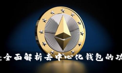 tpWallet:全面解析去中心化钱包的功能与优势