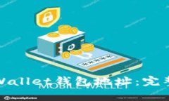 如何查看tpWallet钱包地址：完整指南与
