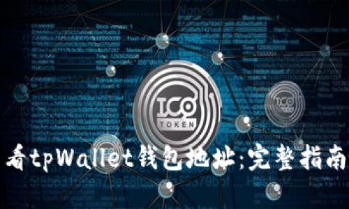 如何查看tpWallet钱包地址:完整指南与技巧