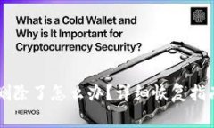 tpWallet不小心删除了怎么办？详细恢复