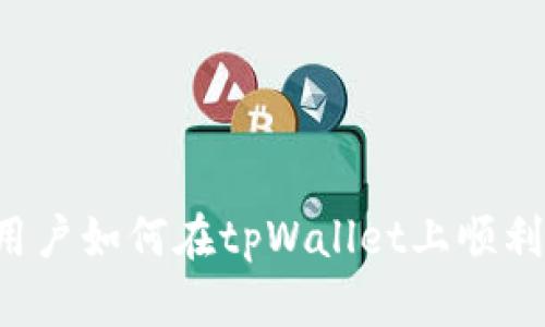 香港用户如何在tpWallet上顺利开户?