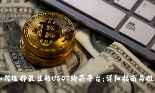 如何选择最佳的USDT购买平台:详细指南与推荐