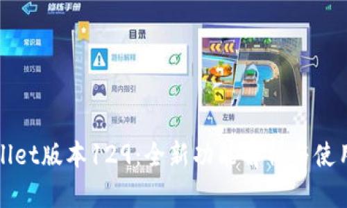 tpWallet版本129:全新功能解析与使用指南