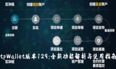 tpWallet版本129：全新功能解析与使用指