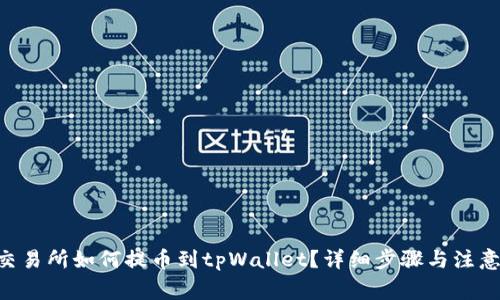 wbf交易所如何提币到tpWallet?详细步骤与注意事项
