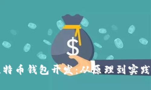 全面解析比特币钱包开发:从原理到实践的深入指南