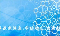 2023年比特币最新消息：市场动态、发