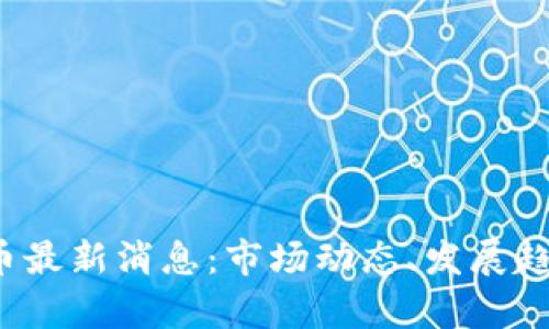 2023年比特币最新消息:市场动态、发展趋势与投资分析
