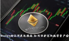 tpWallet助记词更改指南：如何保护您的