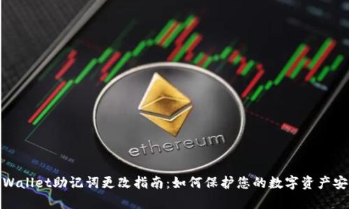 tpWallet助记词更改指南:如何保护您的数字资产安全