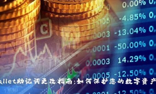 tpWallet助记词更改指南:如何保护您的数字资产安全