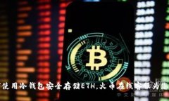 如何使用冷钱包安全存储ETH，火币在线客服为您