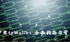 如何安全下载tpWallet：全面指南与常见