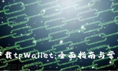 如何安全下载tpWallet:全面指南与常见问题解答