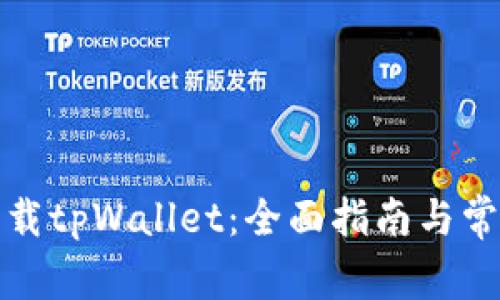 如何安全下载tpWallet:全面指南与常见问题解答