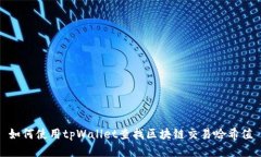 如何使用tpWallet查找区块链交易哈希值
