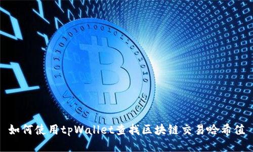 如何使用tpWallet查找区块链交易哈希值