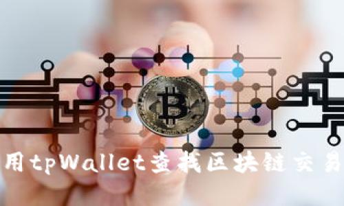 如何使用tpWallet查找区块链交易哈希值