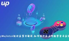tpWalletok链被盗事件解析：如何预防和