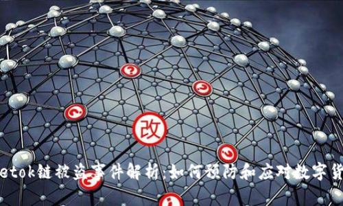 tpWalletok链被盗事件解析:如何预防和应对数字货币盗窃
