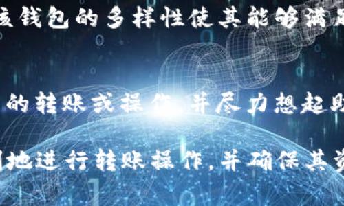   如何将ADA币转到TPWallet？详细指南与常见问题解答 / 
 guanjianci ADA币, TPWallet, 加密货币转账, 支付方式 /guanjianci 

随着加密货币市场的不断发展，越来越多的用户开始尝试使用不同的钱包和平台来管理他们的数字资产。其中，ADA币（Cardano）作为一种流行的加密货币，备受关注。而TPWallet是一款支持多种加密货币的钱包应用程序。很多用户想知道如何将ADA币转移到TPWallet，并希望获得详细的操作指南和常见问题的解答。本文将为您提供相关信息，以帮助您顺利完成这一过程。

ADA币介绍
ADA币是Cardano平台的原生加密货币。Cardano是一个基于区块链技术的智能合约平台，旨在提供更安全和可扩展的区块链技术。ADA币的特点包括低交易费用、可持续性、强大的社区支持和良好的扩展性。用户可以在各大交易所购买ADA，随后将其存储在个人钱包中，以便于管理和使用。

TPWallet简介
TPWallet是一款多功能的加密货币钱包，支持众多主流数字资产的存储和管理。用户可以通过TPWallet轻松查看资产、进行转账、参与各类 DeFi 活动等。TPWallet的一大亮点是其友好的用户界面和强大的安全性，使得新手用户能够快速上手。同时，TPWallet还提供跨平台支持，用户可以在手机和桌面设备上无缝切换使用。

将ADA币转到TPWallet的步骤
将ADA币转到TPWallet并不是一项复杂的操作，下面将详细介绍具体步骤。

h4步骤一：下载并安装TPWallet/h4
首先，您需要在您的设备上下载并安装TPWallet应用程序。如果您使用的是智能手机，可以前往App Store或Google Play商店搜索“TPWallet”并下载。如果您是在桌面设备上，可以访问TPWallet的官方网站进行下载。

h4步骤二：创建TPWallet账户/h4
下载完成后，打开TPWallet应用程序。您需要创建一个新账户。创建账户的过程中，请确保记录下您的助记词和私钥，这些信息将用于恢复您的账户。如果您已经有TPWallet账户，可以直接登录。

h4步骤三：获取TPWallet地址/h4
在TPWallet中登录后，您将看到一个“接收”或“收款”的选项。点击该选项，您将看到一个用于接收ADA币的地址。请务必复制这个地址，因为在后续的步骤中您需要使用它。

h4步骤四：登陆您的交易所账户/h4
接下来，您需要登陆您购买ADA币的交易所账户。如果您尚未在交易所购买ADA币，请选择一个支持ADA币的交易所并完成购买手续。登陆后，找到您的ADA币资产。

h4步骤五：发起转账/h4
在交易所中找到ADA币资产后，选择“提取”或“出金”选项。您将需要输入TPWallet中的地址，以确保ADA能转账到正确的位置。填入地址后，输入您想要转账的ADA数量。请再次检查地址以确保无误，确认无误后，提交转账请求。

h4步骤六：确认转账状态/h4
转账请求提交后，您可以在TPWallet中查看ADA的到账状态。通常情况下，转账需要一些时间，具体取决于区块链网络的情况。在ADA到账后，您将能够在TPWallet中看到您的ADA资产。

常见问题

问题1：如何确保我的TPWallet账户安全？
确保TPWallet账户安全的关键在于保护您的助记词和私钥。这些信息是您账户的唯一访问凭证，丢失后将无法找回。因此，您应该：1）将助记词和私钥保存在安全的地方，最好是线下存储；2）定期更新您的应用和设备，确保使用最新的加密科技；3）启用双重身份验证（如果可用），防止他人未授权地访问您的账户。

问题2：转账过程中遇到问题怎么办？
如果在转账过程中遇到问题，首先要检查您输入的TPWallet地址是否正确。错误的地址可能导致资产丢失。如果确认地址无误，您可以在相关交易所的帮助中心寻求技术支持。此外，可以查看ADA的转账状态，确认其是否已在区块链上得到处理。

问题3：转账费用会是多少？
转账费用通常取决于网络拥堵情况和交易所的政策。ADA币的转账费用相对较低，一般在几美分至十美分之间。但在网络拥堵时，费用可能会有所增加。建议在转账前查看交易所的费用说明，以便做出合理的预算。

问题4：ADA币是否可以在TPWallet中进行交易？
TPWallet作为一个加密货币钱包，主要的功能是存储、接收和发送数字资产，而非直接交易。如果您希望进行ADA币的交易，可能需要先将其转到支持交易的交易所进行操作。不过，TPWallet也提供一些DeFi功能，用户可以通过特定的平台实现收益农业等操作。

问题5：TPWallet支持哪些其他加密货币？
TPWallet对于多种加密货币提供支持，除了ADA币外，还支持BTC、ETH、USDT等主流币种。此外，TPWallet还支持一些新兴代币，用户可以在应用中查看支持的具体币种列表。该钱包的多样性使其能够满足不同用户的需求，与多个交易所连接，使资产管理更为便捷。

问题6：如果我丢失了助记词该怎么办？
如果您丢失了TPWallet的助记词，小心操作是至关重要的。助记词是恢复您钱包的唯一方式。如果没有助记词，您将无法恢复您的资产。在此情况下，建议您立即停止任何可能的转账或操作，并尽力想起助记词的备份。如果您是通过PIN码或生物识别技术进行的其他身份验证的情况下登录钱包，那么确保尽快记录下助记词并存放在安全的地方。

总结：将ADA币转账到TPWallet的步骤简单明了，但确保操作的安全性和准确性则是每位用户必须牢记的要点。通过本文的详细介绍和常见问题解答，希望能帮助用户更顺利地进行转账操作，并确保其资产安全。