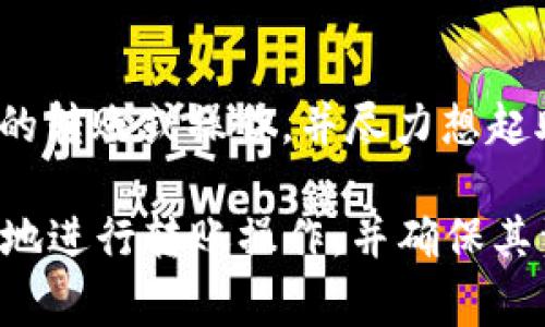   如何将ADA币转到TPWallet？详细指南与常见问题解答 / 
 guanjianci ADA币, TPWallet, 加密货币转账, 支付方式 /guanjianci 

随着加密货币市场的不断发展，越来越多的用户开始尝试使用不同的钱包和平台来管理他们的数字资产。其中，ADA币（Cardano）作为一种流行的加密货币，备受关注。而TPWallet是一款支持多种加密货币的钱包应用程序。很多用户想知道如何将ADA币转移到TPWallet，并希望获得详细的操作指南和常见问题的解答。本文将为您提供相关信息，以帮助您顺利完成这一过程。

ADA币介绍
ADA币是Cardano平台的原生加密货币。Cardano是一个基于区块链技术的智能合约平台，旨在提供更安全和可扩展的区块链技术。ADA币的特点包括低交易费用、可持续性、强大的社区支持和良好的扩展性。用户可以在各大交易所购买ADA，随后将其存储在个人钱包中，以便于管理和使用。

TPWallet简介
TPWallet是一款多功能的加密货币钱包，支持众多主流数字资产的存储和管理。用户可以通过TPWallet轻松查看资产、进行转账、参与各类 DeFi 活动等。TPWallet的一大亮点是其友好的用户界面和强大的安全性，使得新手用户能够快速上手。同时，TPWallet还提供跨平台支持，用户可以在手机和桌面设备上无缝切换使用。

将ADA币转到TPWallet的步骤
将ADA币转到TPWallet并不是一项复杂的操作，下面将详细介绍具体步骤。

h4步骤一：下载并安装TPWallet/h4
首先，您需要在您的设备上下载并安装TPWallet应用程序。如果您使用的是智能手机，可以前往App Store或Google Play商店搜索“TPWallet”并下载。如果您是在桌面设备上，可以访问TPWallet的官方网站进行下载。

h4步骤二：创建TPWallet账户/h4
下载完成后，打开TPWallet应用程序。您需要创建一个新账户。创建账户的过程中，请确保记录下您的助记词和私钥，这些信息将用于恢复您的账户。如果您已经有TPWallet账户，可以直接登录。

h4步骤三：获取TPWallet地址/h4
在TPWallet中登录后，您将看到一个“接收”或“收款”的选项。点击该选项，您将看到一个用于接收ADA币的地址。请务必复制这个地址，因为在后续的步骤中您需要使用它。

h4步骤四：登陆您的交易所账户/h4
接下来，您需要登陆您购买ADA币的交易所账户。如果您尚未在交易所购买ADA币，请选择一个支持ADA币的交易所并完成购买手续。登陆后，找到您的ADA币资产。

h4步骤五：发起转账/h4
在交易所中找到ADA币资产后，选择“提取”或“出金”选项。您将需要输入TPWallet中的地址，以确保ADA能转账到正确的位置。填入地址后，输入您想要转账的ADA数量。请再次检查地址以确保无误，确认无误后，提交转账请求。

h4步骤六：确认转账状态/h4
转账请求提交后，您可以在TPWallet中查看ADA的到账状态。通常情况下，转账需要一些时间，具体取决于区块链网络的情况。在ADA到账后，您将能够在TPWallet中看到您的ADA资产。

常见问题

问题1：如何确保我的TPWallet账户安全？
确保TPWallet账户安全的关键在于保护您的助记词和私钥。这些信息是您账户的唯一访问凭证，丢失后将无法找回。因此，您应该：1）将助记词和私钥保存在安全的地方，最好是线下存储；2）定期更新您的应用和设备，确保使用最新的加密科技；3）启用双重身份验证（如果可用），防止他人未授权地访问您的账户。

问题2：转账过程中遇到问题怎么办？
如果在转账过程中遇到问题，首先要检查您输入的TPWallet地址是否正确。错误的地址可能导致资产丢失。如果确认地址无误，您可以在相关交易所的帮助中心寻求技术支持。此外，可以查看ADA的转账状态，确认其是否已在区块链上得到处理。

问题3：转账费用会是多少？
转账费用通常取决于网络拥堵情况和交易所的政策。ADA币的转账费用相对较低，一般在几美分至十美分之间。但在网络拥堵时，费用可能会有所增加。建议在转账前查看交易所的费用说明，以便做出合理的预算。

问题4：ADA币是否可以在TPWallet中进行交易？
TPWallet作为一个加密货币钱包，主要的功能是存储、接收和发送数字资产，而非直接交易。如果您希望进行ADA币的交易，可能需要先将其转到支持交易的交易所进行操作。不过，TPWallet也提供一些DeFi功能，用户可以通过特定的平台实现收益农业等操作。

问题5：TPWallet支持哪些其他加密货币？
TPWallet对于多种加密货币提供支持，除了ADA币外，还支持BTC、ETH、USDT等主流币种。此外，TPWallet还支持一些新兴代币，用户可以在应用中查看支持的具体币种列表。该钱包的多样性使其能够满足不同用户的需求，与多个交易所连接，使资产管理更为便捷。

问题6：如果我丢失了助记词该怎么办？
如果您丢失了TPWallet的助记词，小心操作是至关重要的。助记词是恢复您钱包的唯一方式。如果没有助记词，您将无法恢复您的资产。在此情况下，建议您立即停止任何可能的转账或操作，并尽力想起助记词的备份。如果您是通过PIN码或生物识别技术进行的其他身份验证的情况下登录钱包，那么确保尽快记录下助记词并存放在安全的地方。

总结：将ADA币转账到TPWallet的步骤简单明了，但确保操作的安全性和准确性则是每位用户必须牢记的要点。通过本文的详细介绍和常见问题解答，希望能帮助用户更顺利地进行转账操作，并确保其资产安全。