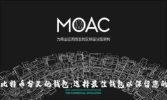 支持比特币分叉的钱包：选择最佳钱包以保留您