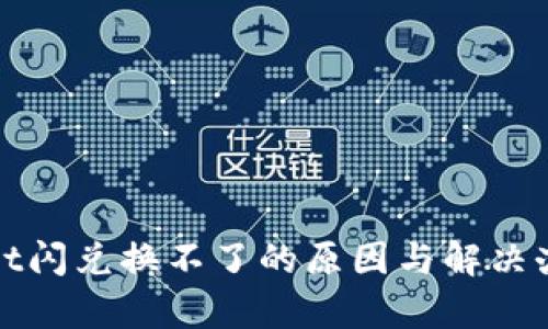 tpWallet闪兑换不了的原因与解决办法详解