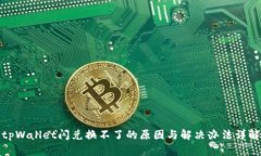 tpWallet闪兑换不了的原因与解决办法详