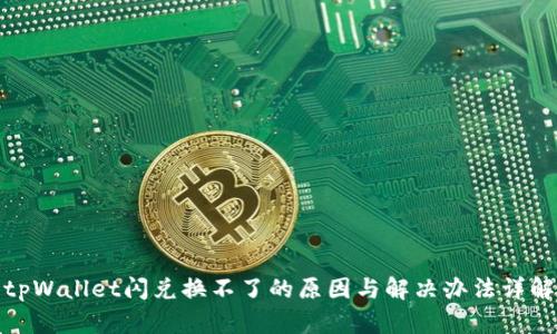 tpWallet闪兑换不了的原因与解决办法详解