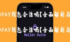 虚拟币TOPAY钱包合法吗？全面解析与用户指南虚拟