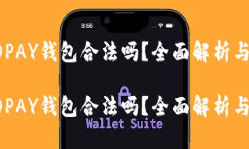虚拟币TOPAY钱包合法吗?全面解析与用户指南
虚拟币TOPAY钱包合法吗?全面解析与用户指南