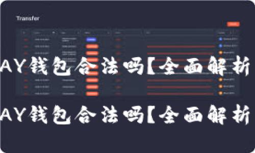虚拟币TOPAY钱包合法吗?全面解析与用户指南
虚拟币TOPAY钱包合法吗?全面解析与用户指南