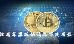tpWallet：如何在没有苹果版的情况下使