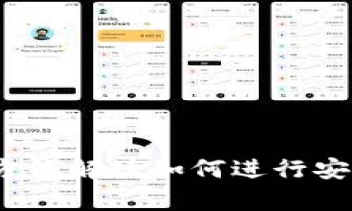 tpWallet使用指南:全方位解读如何进行安全高效的数字资产管理