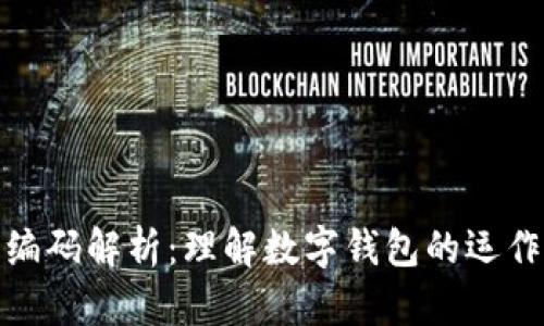 数字钱包编码解析:理解数字钱包的运作与安全性