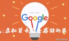 冷钱包：虚拟货币安全存储的最佳选择
