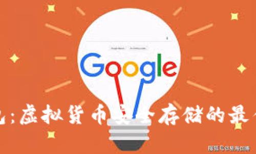 冷钱包:虚拟货币安全存储的最佳选择