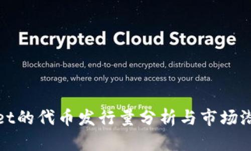 tpWallet的代币发行量分析与市场潜力探讨