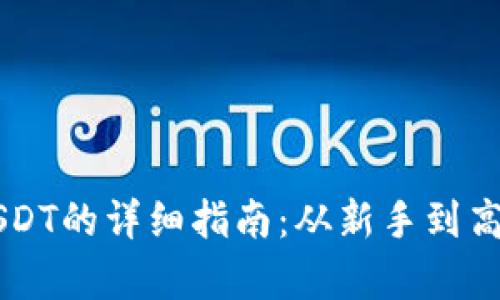 tpWallet充值USDT的详细指南:从新手到高手的全流程解析